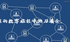   让你的TP钱包像开车出游