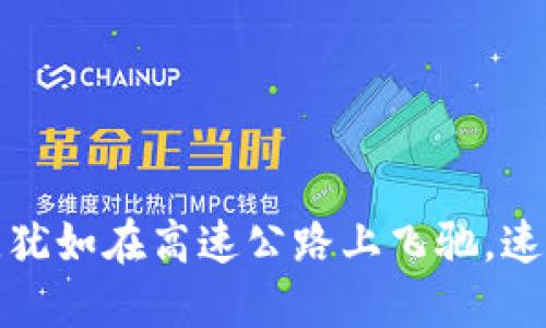 TP钱包转账到交易所，犹如在高速公路上飞驰，速度可控，途径风景无限