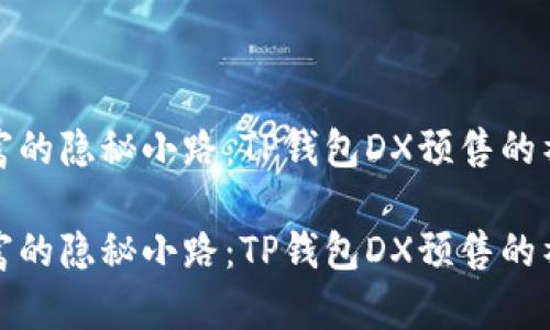 通向财富的隐秘小路：TP钱包DX预售的神奇指南

通向财富的隐秘小路：TP钱包DX预售的神奇指南