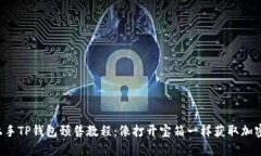 轻松上手TP钱包预售教程：