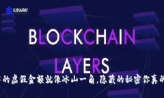 TP钱包中的虚假金额就像冰