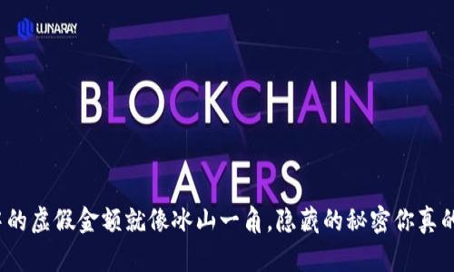 TP钱包中的虚假金额就像冰山一角，隐藏的秘密你真的知道吗？