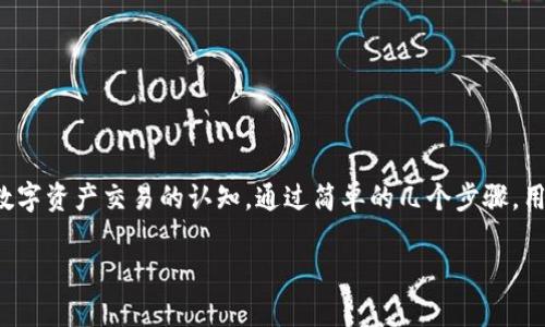 在TP钱包中，闪兑是一种便捷的数字资产兑换方式，用户可以在钱包内快速将一种数字货币兑换成另一种，而无需转到交易所。这种功能旨在提高用户的交易效率，使其能够更方便地进行资产管理。

### 闪兑的核心概念

闪兑的概念可以比喻成“快餐”，在传统的交易所中，兑换数字货币的过程就像是一顿传统的三菜一汤，需要花费时间准备、下单、等待烹饪，最后才能享受美食。而闪兑则像是快餐店，用户可以快速选择自己想要的菜品，迅速支付，立刻就能享用美味的食物。

### 为什么选择闪兑？

进行闪兑有几个显著的优势:

1. **时效性**：闪兑交易通常是实时的，用户不需要等待过长时间。

2. **便捷性**：用户可以在TP钱包这个一站式平台上完成资产管理，无需频繁跳转到不同的交易所。

3. **低费用**：通常情况下，闪兑的手续费相对较低，能够为用户节省成本。

4. **安全性**：TP钱包作为一个相对安全的数字钱包，用户的信息和资产在闪兑过程中都能得到较好的保护。

### 如何使用TP钱包的闪兑功能？

使用TP钱包进行闪兑非常简单，只需几个步骤：

1. **打开TP钱包**：首先，用户需要确保已下载并安装TP钱包，并且已经完成注册。

2. **选择闪兑功能**：在主界面找到闪兑选项，点击进入。

3. **选择兑换币种**：在闪兑界面，用户可以选择想要兑换的数字资产（例如，从USDT兑换到ETH）。

4. **输入兑换数量**：输入需要兑换的数量，系统会自动计算出对应的交易金额和手续费。

5. **确认交易**：确认无误后，点击兑换，稍等片刻，闪兑完成！

### 闪兑与传统交易的比较

可以这样说，传统的交易方式就像是在参加一场马拉松，需要耐心和毅力。而闪兑则宛如短跑比赛，快速出发，迅速到达终点。以下是它们之间的一些具体比较：

- **流程长度**：传统交易可能需要多个步骤，包括注册、充值、选择交易对、确认交易等，而闪兑则相对简单直接。

- **时间消耗**：传统交易所的成交时间取决于市场深度和流动性，而闪兑几乎可以在几秒钟内完成。

- **适应场景**：在市场波动比较大时，若用户希望快速兑换资产，以防止损失，闪兑提供了极大的灵活性。而传统交易可能因为等待成交而错失机会。

### 适用场景

在现实生活中，闪兑功能适合多种场景：

- **投资者**：想要快速调整资产组合，闪兑可以迅速实现投资者的决策。

- **交易员**：在高波动市场中，快速买卖是获取利润的关键，闪兑所带来的便利可以帮助交易员及时应对市场变化。

- **用户**：对于一般用户而言，可能在进行日常支付时需要快速兑换资产，闪兑同样满足这一需求。

当然，“谁还没点小烦恼呢？”当市场波动和价格波动导致你的资产缩水时，闪兑正是一个能帮助你迅速作出反应的工具。

### 未来展望

随着区块链技术的持续发展，闪兑的潜力仍有很大提升空间。未来，TP钱包可能更新更多的代币兑换选项，进一步降低兑换成本，也可能与更多的去中心化金融（DeFi）平台连接，提供更复杂的交换机制。

例如，想象一下，闪兑不仅可以在一个钱包内进行，还可以打通不同钱包之间的交换，让用户体验到真正的资产自由流动。

### 总结

TP钱包的闪兑功能为数字货币的用户提供了一个高效、便捷且安全的选择。就如同快餐改变了人们的就餐方式，闪兑也在悄然改变着人们对数字资产交易的认知。通过简单的几个步骤，用户可以顺畅完成数字资产的兑换，大大提升了资产管理的体验。无论你是一名投资者还是普通用户，闪兑都能为你的数字资产之旅增光添彩。

希望这个比喻能让你更好地理解TP钱包里的闪兑意义，也祝愿你在数字货币的海洋中乘风破浪，顺利收获你想要的“快餐”！