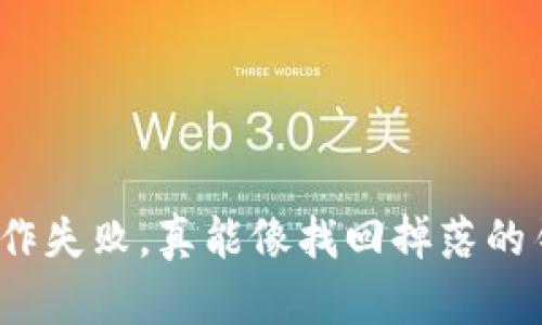 TP钱包操作失败，真能像找回掉落的钥匙一样？