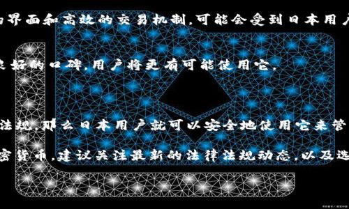 在回答这个问题之前，我们需要先了解什么是TP钱包，以及日本人在使用加密货币相关服务时的一些基本规则和背景。

### 什么是TP钱包？

TP钱包是一个加密货币钱包，常用于存储、管理和交易各种数字货币。用户可以通过TP钱包来进行加密货币的收发、交易和管理，同时它也通常支持许多不同类型的区块链资产。TP钱包因其使用简单、功能丰富而受到广泛欢迎，但它的具体使用情况可能因地区和法律法规而异。

### 日本的加密货币环境

日本是一个对加密货币相对友好的国家，早在2014年，日本就承认了比特币作为合法支付手段。日本的金融服务局（FSA）对加密货币交易所和钱包服务提供商进行监管，确保这些服务的安全性和合规性。因此，如果TP钱包符合日本当地的法律法规，用户是可以使用该钱包进行数字资产管理的。

### 日本人使用TP钱包的可能性

1. **合规性问题**
   - 日本的金融法规相对严格，因此，如果TP钱包想要在日本市场上运营，它必须符合FSA的规定。这包括但不限于KYC（了解你的客户）流程、反洗钱措施等。

2. **用户体验**
   - 日本人普遍对新科技持开放态度，也喜欢尝试新事物。因此，如果TP钱包提供良好的用户体验，包括多语言支持、友好的界面和高效的交易机制，可能会受到日本用户的欢迎。

3. **社区和支持**
   - 在日本，加密货币的用户社区非常活跃。用户通常会关注钱包的安全性和社区支持。如果TP钱包能够在社区中建立起良好的口碑，用户将更有可能使用它。

### 结论

所以，日本人是否可以使用TP钱包，这主要取决于TP钱包自身的合规性和用户体验。如果TP钱包在日本注册并符合当地法律法规，那么日本用户就可以安全地使用它来管理自己的数字资产。当然，在使用任何加密货币钱包之前，用户都应当做好充分的研究，并了解相关的风险。

总的来说，TP钱包在日本的使用潜力是存在的，但这需要依赖于多个因素的考量。如果你是一个日本用户或想要深入了解加密货币，建议关注最新的法律法规动态，以及选择那些得到验证的、信誉良好的数字货币钱包来进行交易。

如果你还有其他相关问题或者需要进一步的信息，请随时告诉我！