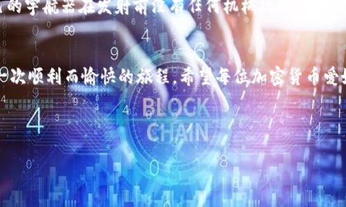   “像火箭一样快速把币转到TP钱包！” / 
 guanjianci TP钱包, 加密货币, 转账, 数字资产 /guanjianci 

引言：火箭般的转账体验
在加密货币的世界里，转账就像是一场快节奏的舞蹈。你需要找到合适的节拍，让你的币像火箭一样快速飞向目的地。这次我们将聚焦于如何将你的数字资产顺利转移到TP钱包。这不仅是一个技术性的问题，更是一个让人期待的过程。当你看到自己的币安全降落在TP钱包时，那种成就感就像看到了火箭成功发射一样，令人兴奋！

第一步：准备工作
在进行火箭发射前，你需要做好充分的准备。首先，你必须确保自己拥有一个TP钱包账户。如果你还没有账户，不妨花点时间下载TP钱包应用。它就像是你的宇航服，保护着你在加密宇宙中的每一次探索。创建账户的步骤简单明了，只需按照应用的指示完成注册和实名认证。

创建账户后，你会得到一个独特的钱包地址。这就像是你的航天器的发射座标，每一笔转账都需要这个地址才能准确送达。

第二步：选择合适的转账方式
要把币转到TP钱包，你需要选择合适的转账方式。根据不同的币种，转账方法可能略有不同，像是选择不同的推进剂来实现你的火箭发射计划。

一般来说，转账方式主要有以下几种：
ul
    listrong从交易所转账：/strong这是最常见的方法。如果你在交易所购买了币，直接从账户内转账到TP钱包，类似于将物品从一个仓库搬到另一个仓库。/li
    listrong从其他钱包转账：/strong如果你的币存放在其他加密钱包中，也可以直接转账到TP钱包。确保你输入了正确的TP钱包地址，避免发生“错投”的情况，就像发送邮件时要小心收件人地址。/li
/ul

第三步：执行转账操作
一切准备就绪后，是时候执行转账操作了。登录到你的交易所或其他钱包，找到转账功能。这一过程或许会让一些人感到紧张，毕竟谁还没点小烦恼呢？但是，别担心，随着步骤的开展，你会发现这就像是一场轻松的乘坐过山车之旅。

在输入TP钱包地址时，务必仔细确认，确保每一位数字和字母都没有错误。为了避免“太空迷航”造成的损失，不妨使用复制粘贴的方式。

第四步：确认转账细节
在提交转账请求之前，系统会要求你确认转账细节，包括币种、数量和钱包地址。这时候回顾你的计划，就好像是宇航员在发射前再一次检查飞船的每一个零部件。确认无误后，点击提交！

第五步：等待到账
转账请求发送后，就像火箭成功发射后，进入了太空的等待阶段。你需要耐心等待，直到交易确认。不同币种的确认时间可能会有所不同，通常在几分钟到几个小时之间。在这段时间，你可以趁机泡杯咖啡，放松心情。毕竟，紧张的等待只会让你在太空中迷失方向。

第六步：确认到账
当转账成功后，你会收到通知，恭喜你成功把币转到了TP钱包！此刻，就像是目标达成后的满足感。打开TP钱包，查看你的资产，确认一切都在预期之中。看到增加的余额，就像得到了一份意外的惊喜，真是一个令人愉快的时刻！

小贴士：安全操作
在进行任何转账操作时，安全总是首先要考虑的因素。确保你的设备和网络环境安全，避免在公共Wi-Fi下进行交易。就像宇航员必须确保自己的宇航器在发射前没有任何机械故障，给自己多一分保障总是好的。

结语：火箭般的加密旅程
把币转到TP钱包的过程其实可以比作一次火箭发射，从准备到发射，再到成功登陆，每一步都至关重要。只要你按照步骤，细心对待，它将会是一次顺利而愉快的旅程。希望每位加密货币爱好者都能在这个充满机遇的市场中，乘着火箭实现自己的梦想！

最后，记得时常关注市场动态和钱包安全，不要因为一次成功就放松警惕。像宇航员一样，保持探索的热情，迎接未来的挑战！

这是关于如何把币转到TP钱包的详细指南，希望能够帮助到你！如果你在过程中遇到了任何问题，欢迎随时寻求帮助。