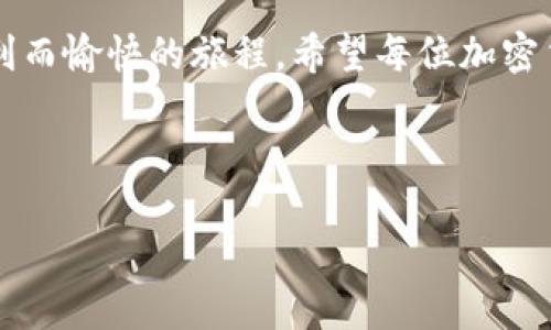   “像火箭一样快速把币转到TP钱包！” / 
 guanjianci TP钱包, 加密货币, 转账, 数字资产 /guanjianci 

引言：火箭般的转账体验
在加密货币的世界里，转账就像是一场快节奏的舞蹈。你需要找到合适的节拍，让你的币像火箭一样快速飞向目的地。这次我们将聚焦于如何将你的数字资产顺利转移到TP钱包。这不仅是一个技术性的问题，更是一个让人期待的过程。当你看到自己的币安全降落在TP钱包时，那种成就感就像看到了火箭成功发射一样，令人兴奋！

第一步：准备工作
在进行火箭发射前，你需要做好充分的准备。首先，你必须确保自己拥有一个TP钱包账户。如果你还没有账户，不妨花点时间下载TP钱包应用。它就像是你的宇航服，保护着你在加密宇宙中的每一次探索。创建账户的步骤简单明了，只需按照应用的指示完成注册和实名认证。

创建账户后，你会得到一个独特的钱包地址。这就像是你的航天器的发射座标，每一笔转账都需要这个地址才能准确送达。

第二步：选择合适的转账方式
要把币转到TP钱包，你需要选择合适的转账方式。根据不同的币种，转账方法可能略有不同，像是选择不同的推进剂来实现你的火箭发射计划。

一般来说，转账方式主要有以下几种：
ul
    listrong从交易所转账：/strong这是最常见的方法。如果你在交易所购买了币，直接从账户内转账到TP钱包，类似于将物品从一个仓库搬到另一个仓库。/li
    listrong从其他钱包转账：/strong如果你的币存放在其他加密钱包中，也可以直接转账到TP钱包。确保你输入了正确的TP钱包地址，避免发生“错投”的情况，就像发送邮件时要小心收件人地址。/li
/ul

第三步：执行转账操作
一切准备就绪后，是时候执行转账操作了。登录到你的交易所或其他钱包，找到转账功能。这一过程或许会让一些人感到紧张，毕竟谁还没点小烦恼呢？但是，别担心，随着步骤的开展，你会发现这就像是一场轻松的乘坐过山车之旅。

在输入TP钱包地址时，务必仔细确认，确保每一位数字和字母都没有错误。为了避免“太空迷航”造成的损失，不妨使用复制粘贴的方式。

第四步：确认转账细节
在提交转账请求之前，系统会要求你确认转账细节，包括币种、数量和钱包地址。这时候回顾你的计划，就好像是宇航员在发射前再一次检查飞船的每一个零部件。确认无误后，点击提交！

第五步：等待到账
转账请求发送后，就像火箭成功发射后，进入了太空的等待阶段。你需要耐心等待，直到交易确认。不同币种的确认时间可能会有所不同，通常在几分钟到几个小时之间。在这段时间，你可以趁机泡杯咖啡，放松心情。毕竟，紧张的等待只会让你在太空中迷失方向。

第六步：确认到账
当转账成功后，你会收到通知，恭喜你成功把币转到了TP钱包！此刻，就像是目标达成后的满足感。打开TP钱包，查看你的资产，确认一切都在预期之中。看到增加的余额，就像得到了一份意外的惊喜，真是一个令人愉快的时刻！

小贴士：安全操作
在进行任何转账操作时，安全总是首先要考虑的因素。确保你的设备和网络环境安全，避免在公共Wi-Fi下进行交易。就像宇航员必须确保自己的宇航器在发射前没有任何机械故障，给自己多一分保障总是好的。

结语：火箭般的加密旅程
把币转到TP钱包的过程其实可以比作一次火箭发射，从准备到发射，再到成功登陆，每一步都至关重要。只要你按照步骤，细心对待，它将会是一次顺利而愉快的旅程。希望每位加密货币爱好者都能在这个充满机遇的市场中，乘着火箭实现自己的梦想！

最后，记得时常关注市场动态和钱包安全，不要因为一次成功就放松警惕。像宇航员一样，保持探索的热情，迎接未来的挑战！

这是关于如何把币转到TP钱包的详细指南，希望能够帮助到你！如果你在过程中遇到了任何问题，欢迎随时寻求帮助。