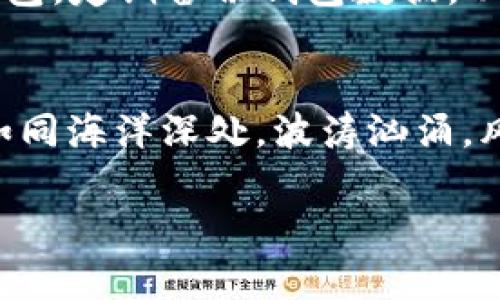 解锁TP钱包里的USDT就像打开宝藏：简单步骤让你财富闪耀
TP钱包, USDT, 解锁, 数字货币/guanjianci

引言：数字财富的宝藏
在数字货币的海洋中，USDT如同一颗璀璨的宝石，闪耀着稳定币的光芒。而TP钱包则是你存放这颗宝石的宝藏箱。想象一下，宝藏在等待被开启，只有找到那把神奇的钥匙，财富才能如潮水般涌入你的生活。但究竟这把钥匙是什么呢？今天，我们就来详细探讨如何顺利解锁你钱包中的USDT，让这笔财富真正为你所用！

第一步：确认你拥有的“钥匙”
想解锁TP钱包里的USDT，首先你得确保自己手中拥有“钥匙”。这把钥匙就是你的钱包密码和私钥。谁都知道，没有钥匙开不了门，尤其是当门后有一堆闪闪发光的币时。strong确保不要把你的私钥泄露给任何人哦！/strong想象一下，如果把你的钥匙借给了邻居，结果竟然被用来开你的保险箱，那可就有点哭笑不得了。

第二步：打开TP钱包 App
下载并安装TP钱包后，你可以打开这个数字财富管理工具。strong像打开一本老旧的藏宝书/strong，里面满是你的资产和交易记录。当你进入这个“藏宝室”时，应该能看到各类代币，其中就包括你的USDT。

第三步：输入密码解锁
在你打开TP钱包后，系统会要求你输入密码，这就像是解开保险柜的第一道锁。strong确保输入正确，输入过程中不要太紧张，深呼吸，清清思路，大胆地输入!/strong若你忘记了密码，不用担心，TP钱包提供了恢复的流程，只要你记得几条“安全信息”。

第四步：找到USDT
成功解锁后，你会看到一个界面，呈现你所有的数字资产。此时，你的USDT已经在眼前了，仿佛一颗耀眼的宝石在阳光下闪闪发光。strong点击USDT的图标/strong，就可以查看你的余额和交易历史。在这一刻，你会感到自己就像是一个探险者，发掘了财富的秘密。

第五步：进行转账或交易
如果你想要将USDT转到其他的交易所或钱包，点击转账选项。这就如同把金子从一个隐藏点转移到另一个安全地点。strong填写对方的钱包地址和转账金额/strong，并记得三次确认地址无误哦！因为一旦发送，交易不可逆，就像是邮寄的快递，一旦寄出就没有退路。

第六步：完成交易，收获果实
经过几分钟等待，如果交易顺利，你将收到转账成功的提示。此时，仿佛自己在开门的时候听到了“叮”的一声，心中充满了成就感。这一刻，似乎一切努力都是值得的。将这些数字货币转移到交易平台上，再进行买卖，等待着财富的增长。谁说投资数字货币就没有趣味呢？

小贴士：安全性的重要性
无论你使用什么钱包，安全始终是第一位的。想象一下，如果宝藏被偷走，那你心中的宝藏就再也无法恢复。务必要定期更改密码，避免在公用网络下使用钱包，定期备份钱包数据，以确保你的USDT像宝石一样，安全无忧。

总结：把握财富的钥匙
通过以上步骤，相信你已经掌握了如何解锁TP钱包中的USDT。这一过程就像是寻找藏宝图，步步为营，最终找到属于自己的财富。但请记住，数字货币市场如同海洋深处，波涛汹涌，风浪变幻，保持冷静和理智才是驾驭财富的真正智慧。谁还没点小烦恼呢？朋友们，面对市场的波动，保持宽容的心态再加上一些幽默，会让投资之路更轻松！

不管是海量的交易，还是每日小额的投资，掌握解锁USDT的技巧，让你在数字货币的世界里，创造一份属于自己的财富传奇。
