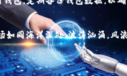 解锁TP钱包里的USDT就像打开宝藏：简单步骤让你财富闪耀
TP钱包, USDT, 解锁, 数字货币/guanjianci

引言：数字财富的宝藏
在数字货币的海洋中，USDT如同一颗璀璨的宝石，闪耀着稳定币的光芒。而TP钱包则是你存放这颗宝石的宝藏箱。想象一下，宝藏在等待被开启，只有找到那把神奇的钥匙，财富才能如潮水般涌入你的生活。但究竟这把钥匙是什么呢？今天，我们就来详细探讨如何顺利解锁你钱包中的USDT，让这笔财富真正为你所用！

第一步：确认你拥有的“钥匙”
想解锁TP钱包里的USDT，首先你得确保自己手中拥有“钥匙”。这把钥匙就是你的钱包密码和私钥。谁都知道，没有钥匙开不了门，尤其是当门后有一堆闪闪发光的币时。strong确保不要把你的私钥泄露给任何人哦！/strong想象一下，如果把你的钥匙借给了邻居，结果竟然被用来开你的保险箱，那可就有点哭笑不得了。

第二步：打开TP钱包 App
下载并安装TP钱包后，你可以打开这个数字财富管理工具。strong像打开一本老旧的藏宝书/strong，里面满是你的资产和交易记录。当你进入这个“藏宝室”时，应该能看到各类代币，其中就包括你的USDT。

第三步：输入密码解锁
在你打开TP钱包后，系统会要求你输入密码，这就像是解开保险柜的第一道锁。strong确保输入正确，输入过程中不要太紧张，深呼吸，清清思路，大胆地输入!/strong若你忘记了密码，不用担心，TP钱包提供了恢复的流程，只要你记得几条“安全信息”。

第四步：找到USDT
成功解锁后，你会看到一个界面，呈现你所有的数字资产。此时，你的USDT已经在眼前了，仿佛一颗耀眼的宝石在阳光下闪闪发光。strong点击USDT的图标/strong，就可以查看你的余额和交易历史。在这一刻，你会感到自己就像是一个探险者，发掘了财富的秘密。

第五步：进行转账或交易
如果你想要将USDT转到其他的交易所或钱包，点击转账选项。这就如同把金子从一个隐藏点转移到另一个安全地点。strong填写对方的钱包地址和转账金额/strong，并记得三次确认地址无误哦！因为一旦发送，交易不可逆，就像是邮寄的快递，一旦寄出就没有退路。

第六步：完成交易，收获果实
经过几分钟等待，如果交易顺利，你将收到转账成功的提示。此时，仿佛自己在开门的时候听到了“叮”的一声，心中充满了成就感。这一刻，似乎一切努力都是值得的。将这些数字货币转移到交易平台上，再进行买卖，等待着财富的增长。谁说投资数字货币就没有趣味呢？

小贴士：安全性的重要性
无论你使用什么钱包，安全始终是第一位的。想象一下，如果宝藏被偷走，那你心中的宝藏就再也无法恢复。务必要定期更改密码，避免在公用网络下使用钱包，定期备份钱包数据，以确保你的USDT像宝石一样，安全无忧。

总结：把握财富的钥匙
通过以上步骤，相信你已经掌握了如何解锁TP钱包中的USDT。这一过程就像是寻找藏宝图，步步为营，最终找到属于自己的财富。但请记住，数字货币市场如同海洋深处，波涛汹涌，风浪变幻，保持冷静和理智才是驾驭财富的真正智慧。谁还没点小烦恼呢？朋友们，面对市场的波动，保持宽容的心态再加上一些幽默，会让投资之路更轻松！

不管是海量的交易，还是每日小额的投资，掌握解锁USDT的技巧，让你在数字货币的世界里，创造一份属于自己的财富传奇。