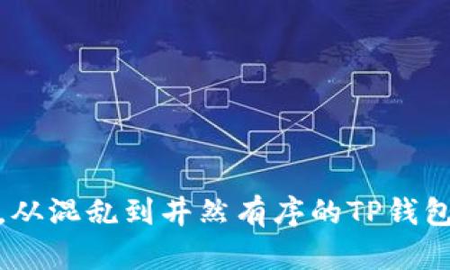 垃圾分类，从混乱到井然有序的TP钱包下载之旅