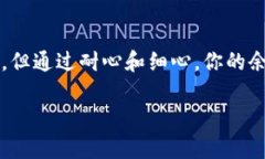 如果你的TP钱包里的余额没