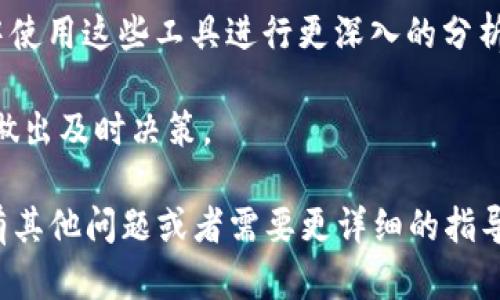 在TP钱包中查看K线图，你可以按照以下步骤进行：

1. **打开TP钱包**：首先，确保你已经下载并安装了TP钱包应用。打开应用并登录你的账户。

2. **选择交易对**：在主界面，你可以找到“交易”或“市场”选项，点击进入。在这里，你可以找到各种数字资产的交易对。

3. **查看K线图**：找到你想要查看的资产后，点击进入该资产的详细信息页面。通常，在资产的详情页中，你会看到“图表”或“K线图”的选项。点击这个选项，就可以查看到该资产的K线图。

4. **调整时间区间**：在K线图页面，通常会有时间选择的功能，如1分钟、5分钟、1小时、1天等。你可以根据需要调整时间区间，以观察资产价格的变化趋势。

5. **使用技术分析工具**：如果TP钱包提供技术分析工具，你可以在K线图中使用这些工具进行更深入的分析，比如添加移动平均线、布林带等。

6. **保持更新**：市场变化迅速，务必定期查看K线图，以便掌握市场动态和做出及时决策。

通过以上步骤，你就可以在TP钱包中查看K线图，分析市场行情啦。如果你还有其他问题或者需要更详细的指导，随时可以问我！