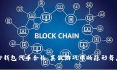 TP钱包代币合约：真假游戏