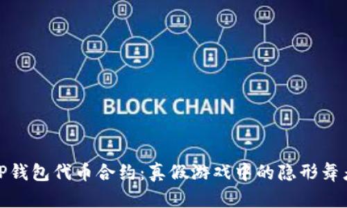 TP钱包代币合约：真假游戏中的隐形舞者