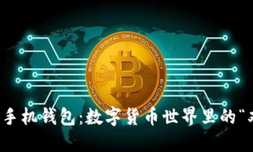 TP钱包与手机钱包：数字货币世界里的“双面人生”