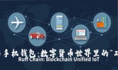 TP钱包与手机钱包：数字货