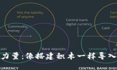 掌控数字资产的力量：像