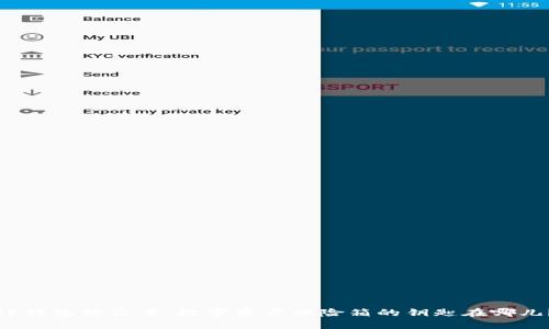 TP钱包被盗案：数字资产保险箱的钥匙在哪儿？
