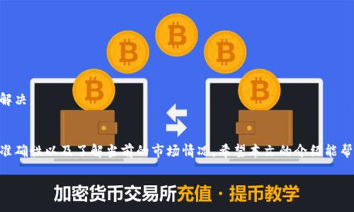 关于TP钱包法币交易的时间问题，确切的时间可能会因多个因素而有所不同，包括当地的法律法规、市场波动和平台的维护时间等。一般来说，TP钱包的法币交易在24小时内都是开放的，但具体的交易时段也可能会受到特定的限制。

以下是一些相关的信息和细节：

什么是TP钱包？
TP钱包是一款热门的数字资产管理工具，支持多种加密货币的存储、管理和交易。随着加密货币的普及，越来越多的人选择使用TP钱包进行数字资产的投资和交易。

法币交易的概念
法币交易是指用传统货币（如人民币、美元）进行的交易。随着加密货币市场的不断扩大，越来越多的交易所和钱包开始支持法币交易。这使得用户在购买或出售数字资产时可以更方便、更快捷。

TP钱包的法币交易时间
TP钱包的法币交易通常是24小时开放的，但在一些特殊情况下，例如系统维护、法律节假日等，可能会暂时暂停交易。在进行法币交易前，建议用户查看TP钱包的公告或相关的服务条款，以确保交易的顺利进行。

如何进行法币交易？
在TP钱包中进行法币交易相对简单。用户只需按照以下步骤操作：

ul
    li注册并登录TP钱包账号。/li
    li绑定您的银行卡或选择合适的支付方式。/li
    li选择法币交易选项，并输入您希望交易的金额。/li
    li确认交易信息，并提交交易请求。/li
    li等待交易完成，资金将会存入您的TP钱包中。/li
/ul

注意事项
进行法币交易时，用户需注意以下几点：
ul
    li确保输入的信息准确无误，以免造成资金损失。/li
    li遵循相关法律法规，确保交易的合法性。/li
    li了解当前的市场行情，避免因市场波动造成的损失。/li
/ul

常见问题解答
1. TP钱包法币交易会收取手续费吗？
通常情况下，TP钱包会对法币交易收取一定的手续费，具体费用可在平台上查询。

2. 法币交易的到账时间是多久？
交易完成后，法币的到账时间一般为几个小时，但也可能会受到银行处理时间的影响。

3. 交易失败怎么办？
如果交易失败，用户可以查看TP钱包的交易记录，了解具体原因，并联系客服进行咨询和解决。

小结
总的来说，TP钱包的法币交易相对便捷，但用户在交易时仍需保持谨慎，确保交易信息的准确性以及了解当前的市场情况。希望本文的介绍能帮助您更好地理解TP钱包以及法币交易的相关信息。

希望这些信息能够对您有所帮助！如果有任何其他问题，欢迎随时提问。