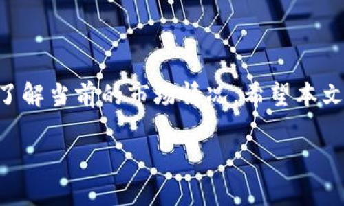 关于TP钱包法币交易的时间问题，确切的时间可能会因多个因素而有所不同，包括当地的法律法规、市场波动和平台的维护时间等。一般来说，TP钱包的法币交易在24小时内都是开放的，但具体的交易时段也可能会受到特定的限制。

以下是一些相关的信息和细节：

什么是TP钱包？
TP钱包是一款热门的数字资产管理工具，支持多种加密货币的存储、管理和交易。随着加密货币的普及，越来越多的人选择使用TP钱包进行数字资产的投资和交易。

法币交易的概念
法币交易是指用传统货币（如人民币、美元）进行的交易。随着加密货币市场的不断扩大，越来越多的交易所和钱包开始支持法币交易。这使得用户在购买或出售数字资产时可以更方便、更快捷。

TP钱包的法币交易时间
TP钱包的法币交易通常是24小时开放的，但在一些特殊情况下，例如系统维护、法律节假日等，可能会暂时暂停交易。在进行法币交易前，建议用户查看TP钱包的公告或相关的服务条款，以确保交易的顺利进行。

如何进行法币交易？
在TP钱包中进行法币交易相对简单。用户只需按照以下步骤操作：

ul
    li注册并登录TP钱包账号。/li
    li绑定您的银行卡或选择合适的支付方式。/li
    li选择法币交易选项，并输入您希望交易的金额。/li
    li确认交易信息，并提交交易请求。/li
    li等待交易完成，资金将会存入您的TP钱包中。/li
/ul

注意事项
进行法币交易时，用户需注意以下几点：
ul
    li确保输入的信息准确无误，以免造成资金损失。/li
    li遵循相关法律法规，确保交易的合法性。/li
    li了解当前的市场行情，避免因市场波动造成的损失。/li
/ul

常见问题解答
1. TP钱包法币交易会收取手续费吗？
通常情况下，TP钱包会对法币交易收取一定的手续费，具体费用可在平台上查询。

2. 法币交易的到账时间是多久？
交易完成后，法币的到账时间一般为几个小时，但也可能会受到银行处理时间的影响。

3. 交易失败怎么办？
如果交易失败，用户可以查看TP钱包的交易记录，了解具体原因，并联系客服进行咨询和解决。

小结
总的来说，TP钱包的法币交易相对便捷，但用户在交易时仍需保持谨慎，确保交易信息的准确性以及了解当前的市场情况。希望本文的介绍能帮助您更好地理解TP钱包以及法币交易的相关信息。

希望这些信息能够对您有所帮助！如果有任何其他问题，欢迎随时提问。