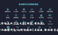 tp钱包跨链失败了怎么办？