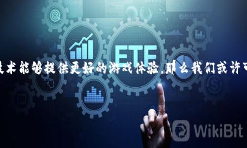 在讨论《传奇4》是否可以使用TP钱包之前，我们先来了解一下这款游戏及TP钱包的基本情况。

传奇4简介

《传奇4》是一款备受玩家喜爱的多人在线角色扮演游戏（MMORPG）。自发布以来，这款游戏以其丰富的剧情、广阔的世界观和充满挑战的战斗系统吸引了大量玩家。游戏中，玩家可以创建自己的角色，组建公会，与其他玩家进行合作或对抗，体验紧张刺激的游戏过程。


TP钱包简介

TP钱包（Trust Wallet）是一款非常流行的加密货币钱包，因其安全性和用户友好性而受到欢迎。TP钱包支持多种数字货币，用户可以通过它进行交易、管理资产，还可以参与去中心化融资等功能。由于其与区块链技术的深度结合，TP钱包在加密领域的发展迅速。


传奇4是否支持TP钱包？

那么，《传奇4》是否可以与TP钱包进行连接或使用呢？根据目前的资料来看，传统的《传奇4》并未直接集成TP钱包的支付系统。游戏通常会依赖于传统的支付方式，例如信用卡、借记卡或其他在线支付平台。虽然目前尚未支持TP钱包，但随着区块链技术的逐渐普及，未来可能会有更多的游戏与加密货币钱包合作。


数字货币在游戏中的应用

近年来，数字货币在游戏中的应用逐渐增多。一些游戏开始采用加密货币作为内部经济体系的一部分，玩家可以用它们进行交易、购买虚拟物品或进行投资。然而，《传奇4》在这方面仍处于传统机制下。对于许多游戏玩家来说，数字货币的引入可能会提供更大的便利和选择，比如全球范围内的无缝支付体验。谁能拒绝不再为汇率而烦恼的游戏人生呢？


未来可能的变化

随着加密货币的普及以及区块链技术的进步，未来可能会有越来越多的游戏决定采用数字货币作为支付手段。这不仅可以提高交易效率，还能为玩家提供更透明的交易记录和更免税的交易方式。因此，尽管目前《传奇4》不支持TP钱包，但在未来，随着环境的变化，玩家可能会迎来数字货币与传统游戏结合的新玩法。


总结

综上所述，虽然目前《传奇4》尚未支持TP钱包，但作为一款以玩家为中心的游戏，开发者们无疑会密切关注行业发展的动态。如果在不久的将来，区块链技术能够提供更好的游戏体验，那么我们或许可以期待在某个更新中看到TP钱包的身影。毕竟，谁还没点小期待呢？


希望这篇文章能够帮助你更好地了解《传奇4》和TP钱包之间的关系！