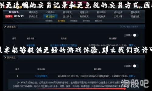 在讨论《传奇4》是否可以使用TP钱包之前，我们先来了解一下这款游戏及TP钱包的基本情况。

传奇4简介

《传奇4》是一款备受玩家喜爱的多人在线角色扮演游戏（MMORPG）。自发布以来，这款游戏以其丰富的剧情、广阔的世界观和充满挑战的战斗系统吸引了大量玩家。游戏中，玩家可以创建自己的角色，组建公会，与其他玩家进行合作或对抗，体验紧张刺激的游戏过程。


TP钱包简介

TP钱包（Trust Wallet）是一款非常流行的加密货币钱包，因其安全性和用户友好性而受到欢迎。TP钱包支持多种数字货币，用户可以通过它进行交易、管理资产，还可以参与去中心化融资等功能。由于其与区块链技术的深度结合，TP钱包在加密领域的发展迅速。


传奇4是否支持TP钱包？

那么，《传奇4》是否可以与TP钱包进行连接或使用呢？根据目前的资料来看，传统的《传奇4》并未直接集成TP钱包的支付系统。游戏通常会依赖于传统的支付方式，例如信用卡、借记卡或其他在线支付平台。虽然目前尚未支持TP钱包，但随着区块链技术的逐渐普及，未来可能会有更多的游戏与加密货币钱包合作。


数字货币在游戏中的应用

近年来，数字货币在游戏中的应用逐渐增多。一些游戏开始采用加密货币作为内部经济体系的一部分，玩家可以用它们进行交易、购买虚拟物品或进行投资。然而，《传奇4》在这方面仍处于传统机制下。对于许多游戏玩家来说，数字货币的引入可能会提供更大的便利和选择，比如全球范围内的无缝支付体验。谁能拒绝不再为汇率而烦恼的游戏人生呢？


未来可能的变化

随着加密货币的普及以及区块链技术的进步，未来可能会有越来越多的游戏决定采用数字货币作为支付手段。这不仅可以提高交易效率，还能为玩家提供更透明的交易记录和更免税的交易方式。因此，尽管目前《传奇4》不支持TP钱包，但在未来，随着环境的变化，玩家可能会迎来数字货币与传统游戏结合的新玩法。


总结

综上所述，虽然目前《传奇4》尚未支持TP钱包，但作为一款以玩家为中心的游戏，开发者们无疑会密切关注行业发展的动态。如果在不久的将来，区块链技术能够提供更好的游戏体验，那么我们或许可以期待在某个更新中看到TP钱包的身影。毕竟，谁还没点小期待呢？


希望这篇文章能够帮助你更好地了解《传奇4》和TP钱包之间的关系！