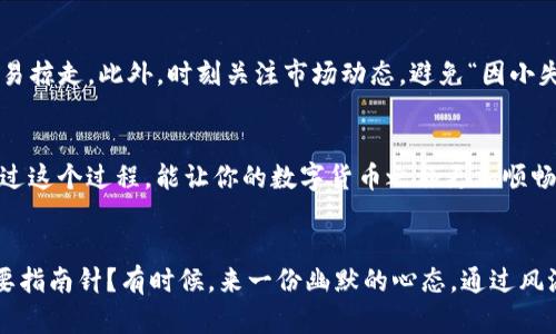   TP钱包：在数字货币的海洋中如何轻松添加CREO？ / 

 guanjianci TP钱包, CREO, 数字货币, 加密货币 /guanjianci 

引言：数字货币的海洋与TP钱包
在这个数字货币的浩瀚海洋中，TP钱包就如同一艘精致的小船，为用户导航至隐秘的宝藏，比如我们今天要讲的CREO。这种新兴的加密货币以其独特的技术和潜力在众多数字货币中脱颖而出。那么，如何像一位老练的水手一样，轻松将CREO加入到TP钱包中呢？让我们一起探讨。

第一步：准备好航行工具——下载TP钱包
首先，你需要确保你的TP钱包已经下载并且安装完成。就像出海前要检查船只是否完好无损一样。如果你还没有安装TP钱包，别担心，这个过程就像泡一杯茶，简单却又充满了期待。
你可以前往TP钱包的官方网站或应用商店，简单搜索“TP钱包”就能找到。如果是在手机上，记得选择适合你设备的版本（iOS或Android）。安装完成后，打开应用，你就拥有了一艘即将启航的船。

第二步：创建或导入钱包
航行之前，你需要为你的船选择一个安全可靠的港口。这就意味着你需要创建一个新的钱包或导入你已有的钱包。如果你是新手，可以选择创建新钱包。系统会提示你设置相关安全信息，就像在投资签署合同一样。
创建钱包的同时，记得安全保存助记词，它是你钱包的钥匙，丢了可是会引发“失去宝藏”的悲剧哦！（谁还没点小烦恼呢？）

第三步：了解CREO
在我们开始添加CREO之前，首先需要了解这位新朋友的背景。在数字货币的世界中，CREO并不算是个陌生人，它有着丰富的技术背景，致力于推动去中心化应用的流行。如果把它比作明星的话，它绝对是那种能够吸引眼球和好奇心的人物。
了解CREO的最新动态和市场趋势，可以帮助你更好地把握投资时机。简单来说，CREO在数字货币的舞台上，就像流行乐坛的“小王子”，每一首新歌都值得关注。

第四步：如何在TP钱包中添加CREO
现在，我们的船已经准备就绪，准备出海寻找CREO这颗明珠。添加CREO的过程犹如找到海洋中那颗闪亮的明珠，简单却需要耐心。
1. 打开TP钱包应用。
2. 在主界面上，你会看到“资产”选项，轻轻一点击，便来到资产管理界面。
3. 在这里，有一个“添加币种”的选项，点击它，仿佛打开了一个神秘的宝箱。
4. 系统会显示出一系列可以添加的币种，忘记了CREO？别着急，利用搜索框输入“CREO”就可以了。
5. 找到CREO后，点击旁边的“添加”按钮，那么，你和CREO的故事就这样开始了！
这就像是你在派对上遇见了新朋友，轻松互动后，便在心中种下了友谊的种子。

第五步：如何交流与管理CREO
添加完成后，你将能在TP钱包中看到CREO的资产信息了，这仿佛是你在海洋中捡到的宝藏。那么，如何管理和交流这些CREO呢？
你可以在资产页面随时查看CREO的行情、交易记录等信息。如果你想购买更多CREO，可以通过钱包内的交易功能，轻松实现。
同时，也请学会定期检查你的CREO资产，保持与市场的同步，这样才能把握住每一个潜在的财富机会。

第六步：安全性与风险
虽然在海洋中寻宝令人向往，但也需要小心海盗的威胁。在数字货币的市场上，同样存在着风险与不确定性。
请确保你的TP钱包安全，定期更改密码，使用强密码，并确保助记词的安全保存。否则，你的宝藏可能就会被“海盗”轻易掠走。此外，时刻关注市场动态，避免“因小失大”。

第七步：总结与展望
在TP钱包中添加CREO，就像是一次激动人心的航海冒险，虽然过程简单，但背后却蕴含着丰富的知识和策略。希望通过这个过程，能让你的数字货币之旅更加顺畅。
最后，愿每一位海上探险者都能在这片数字海洋中，找到属于自己的财富宝藏。 

当然，寻宝的旅程也没必要过于严肃，偶尔的幽默和轻松可以让我们更享受这个过程。比如，谁说只有迷路的人才需要指南针？有时候，来一份幽默的心态，通过风浪，愉快到达目的地，才是最重要的！