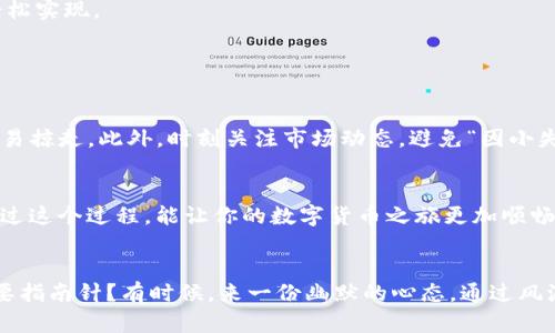   TP钱包：在数字货币的海洋中如何轻松添加CREO？ / 

 guanjianci TP钱包, CREO, 数字货币, 加密货币 /guanjianci 

引言：数字货币的海洋与TP钱包
在这个数字货币的浩瀚海洋中，TP钱包就如同一艘精致的小船，为用户导航至隐秘的宝藏，比如我们今天要讲的CREO。这种新兴的加密货币以其独特的技术和潜力在众多数字货币中脱颖而出。那么，如何像一位老练的水手一样，轻松将CREO加入到TP钱包中呢？让我们一起探讨。

第一步：准备好航行工具——下载TP钱包
首先，你需要确保你的TP钱包已经下载并且安装完成。就像出海前要检查船只是否完好无损一样。如果你还没有安装TP钱包，别担心，这个过程就像泡一杯茶，简单却又充满了期待。
你可以前往TP钱包的官方网站或应用商店，简单搜索“TP钱包”就能找到。如果是在手机上，记得选择适合你设备的版本（iOS或Android）。安装完成后，打开应用，你就拥有了一艘即将启航的船。

第二步：创建或导入钱包
航行之前，你需要为你的船选择一个安全可靠的港口。这就意味着你需要创建一个新的钱包或导入你已有的钱包。如果你是新手，可以选择创建新钱包。系统会提示你设置相关安全信息，就像在投资签署合同一样。
创建钱包的同时，记得安全保存助记词，它是你钱包的钥匙，丢了可是会引发“失去宝藏”的悲剧哦！（谁还没点小烦恼呢？）

第三步：了解CREO
在我们开始添加CREO之前，首先需要了解这位新朋友的背景。在数字货币的世界中，CREO并不算是个陌生人，它有着丰富的技术背景，致力于推动去中心化应用的流行。如果把它比作明星的话，它绝对是那种能够吸引眼球和好奇心的人物。
了解CREO的最新动态和市场趋势，可以帮助你更好地把握投资时机。简单来说，CREO在数字货币的舞台上，就像流行乐坛的“小王子”，每一首新歌都值得关注。

第四步：如何在TP钱包中添加CREO
现在，我们的船已经准备就绪，准备出海寻找CREO这颗明珠。添加CREO的过程犹如找到海洋中那颗闪亮的明珠，简单却需要耐心。
1. 打开TP钱包应用。
2. 在主界面上，你会看到“资产”选项，轻轻一点击，便来到资产管理界面。
3. 在这里，有一个“添加币种”的选项，点击它，仿佛打开了一个神秘的宝箱。
4. 系统会显示出一系列可以添加的币种，忘记了CREO？别着急，利用搜索框输入“CREO”就可以了。
5. 找到CREO后，点击旁边的“添加”按钮，那么，你和CREO的故事就这样开始了！
这就像是你在派对上遇见了新朋友，轻松互动后，便在心中种下了友谊的种子。

第五步：如何交流与管理CREO
添加完成后，你将能在TP钱包中看到CREO的资产信息了，这仿佛是你在海洋中捡到的宝藏。那么，如何管理和交流这些CREO呢？
你可以在资产页面随时查看CREO的行情、交易记录等信息。如果你想购买更多CREO，可以通过钱包内的交易功能，轻松实现。
同时，也请学会定期检查你的CREO资产，保持与市场的同步，这样才能把握住每一个潜在的财富机会。

第六步：安全性与风险
虽然在海洋中寻宝令人向往，但也需要小心海盗的威胁。在数字货币的市场上，同样存在着风险与不确定性。
请确保你的TP钱包安全，定期更改密码，使用强密码，并确保助记词的安全保存。否则，你的宝藏可能就会被“海盗”轻易掠走。此外，时刻关注市场动态，避免“因小失大”。

第七步：总结与展望
在TP钱包中添加CREO，就像是一次激动人心的航海冒险，虽然过程简单，但背后却蕴含着丰富的知识和策略。希望通过这个过程，能让你的数字货币之旅更加顺畅。
最后，愿每一位海上探险者都能在这片数字海洋中，找到属于自己的财富宝藏。 

当然，寻宝的旅程也没必要过于严肃，偶尔的幽默和轻松可以让我们更享受这个过程。比如，谁说只有迷路的人才需要指南针？有时候，来一份幽默的心态，通过风浪，愉快到达目的地，才是最重要的！