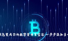 将TP钱包变成你的数字货币