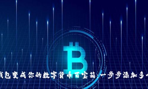 将TP钱包变成你的数字货币百宝箱：一步步添加多个币种