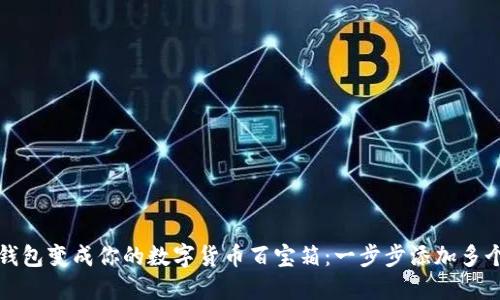 将TP钱包变成你的数字货币百宝箱：一步步添加多个币种