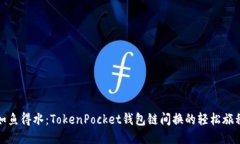 如鱼得水：TokenPocket钱包链