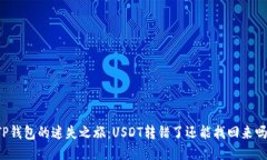 “TP钱包的迷失之旅：US