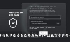 如何在TP钱包中查看自己购