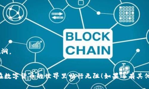 下载和安装TP钱包软件是一个相对简单的过程，但需要注意一些安全事项。TP钱包作为一个数字资产管理工具，能够为用户提供更便捷的加密货币存储和消费体验。以下是关于如何下载和安装TP钱包的详细步骤。

### 一、官方渠道下载
为了确保钱包的安全性和稳定性，建议您通过TP钱包的官方网站或官方社交媒体渠道下载应用程序。避免通过第三方网站下载，以防下载安装了恶意软件。

#### 1. 访问官方网站
打开浏览器，输入TP钱包的官方网站链接，例如“https://www.tokenpocket.pro” （请务必确认链接的准确性）。

#### 2. 选择下载平台
在官网上，您会看到不同平台（如iOS、Android、Windows等）的下载链接。根据您设备的操作系统，点击相应的下载按钮。

#### 3. 安装应用
下载完成后，请找到下载的安装包，双击以启动安装程序。根据提示完成安装。

### 二、手机端安装指南
如果您使用的是手机设备，以下是具体步骤：

#### 1. 打开应用商店
- **iOS用户**：打开App Store，搜索“TP钱包”或“TokenPocket”。
- **Android用户**：打开Google Play商店，搜索“TP钱包”。

#### 2. 下载应用
找到TP钱包应用后，点击下载并安装。安装过程需要一些时间，请耐心等待。

#### 3. 安装完成
安装完成后，您可以在手机的应用程序列表中找到TP钱包图标，点击打开。

### 三、账户创建与安全设置
安装完成后，第一次使用TP钱包时，您需要创建一个账户。

#### 1. 创建新钱包
按应用提示选择创建新钱包。您可能需要设置一个安全的密码。

#### 2. 备份助记词
系统会生成一组助记词，用于找回钱包。请务必妥善保管，不要分享给他人。可以写在纸上或保存在安全的位置。

### 四、常见问题及解决方案
在下载和安装过程中，您可能会遇到一些问题，以下是常见问题及解决方案：

#### 1. 下载链接无效
如果您无法打开下载链接，请检查网络连接或尝试更换浏览器。

#### 2. 安装失败
可能是因为设备存储空间不足，尝试清理一些不必要的应用或文件，然后重新安装。

#### 3. 忘记密码
如果忘记了钱包密码，您可以使用助记词找回钱包，确保按提示操作。

### 五、使用TP钱包的注意事项
- **安全性**：始终确保您的设备安全，定期更新应用程序到最新版本以防止安全漏洞。
- **防钓鱼**：不要轻易相信任何请求您提供助记词或密码的链接。

通过以上步骤，您就可以顺利下载并使用TP钱包。希望这份指南对您有所帮助，祝您在数字货币的世界里畅行无阻！如果还有其他问题，欢迎随时咨询！