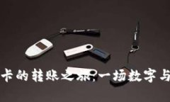 从TP钱包到银行卡的转账之