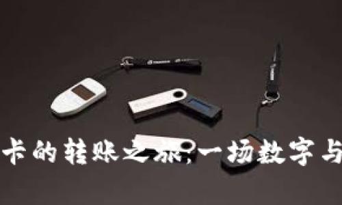 从TP钱包到银行卡的转账之旅：一场数字与现实的华丽舞蹈