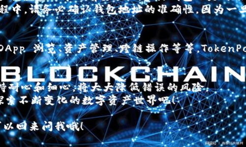 激活 TokenPocket 钱包的步骤非常简单。以下是详细的指导，希望能帮助你顺利完成激活流程。

第一步：下载 TokenPocket 钱包
如果你还没有下载 TokenPocket 钱包，首先需要去应用商店或者 TokenPocket 的官方网站下载。无论你是 Android 用户还是 iOS 用户，都能方便地找到并下载这个工具。

第二步：创建或导入钱包
下载完成后，打开应用。你会看到创建新钱包和导入已有钱包的选项。如果你是新用户，点击“创建钱包”，按照提示设置钱包名称和安全密码，切记安全密码要复杂一些哦！
如果你已经有钱包则选择“导入钱包”，输入你在其他地方备份的助记词。

第三步：备份助记词
无论选择哪个方式，钱包在创建完成后都会生成一组助记词。这个助记词就像你钱包的钥匙，一定要好好保管！记住脆弱的纸张上可是承载着你整笔资产的秘密哦。
谁还没点小烦恼呢？如果你不小心把它遗失了，将很难找回你的资产，请一定保持警惕，并建议用数字设备之外的方式进行备份。

第四步：连接区块链网络
完成钱包的初步设置后，你需要选择连接的区块链网络。TokenPocket 支持多个区块链，如以太坊、EOS、TRON 等等。根据你的需求来选择相应的网络，然后点击确认。

第五步：激活钱包
为钱包提供初始资金以激活。一般来说，你需要向钱包地址发送少量的代币，作为交易手续费使用。就像开车之前要加油，激活钱包也是时候给它“加点油”了！
可以选择在交易所购买一些相应的代币，并将其发送到 TokenPocket 钱包的地址。在这个过程中，请务必确认钱包地址的准确性，因为一旦转账，被转出的资产就无法找回啦。

第六步：体验 TokenPocket 的多样功能
完成以上步骤，你的 TokenPocket 钱包就激活成功啦！现在就可以体验它的强大功能，比如 DApp 浏览、资产管理、跨链操作等等。TokenPocket 不仅仅是一个钱包，更像是你进入区块链世界的钥匙。让你随心所欲地探寻其中的奥秘。

总结
激活 TokenPocket 钱包其实并不复杂，按部就班来，一步一步地完成就好。在这个过程中，保持耐心和细心，将大大降低错误的风险。
现在，你不仅拥有了一把进入区块链世界的钥匙，同时也开启了一个崭新的岁月。随时准备去探索不断变化的数字资产世界吧！

希望以上内容能够帮助到你，祝你在 TokenPocket 的使用过程中顺利如意！如有疑问，随时可以回来问我哦！