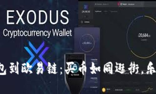 从TP钱包到欧易链：买币如同逛街，乐趣无穷！