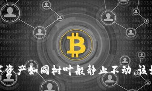 TP钱包：当你的数字资产如同树叶般静止不动，该如何重新唤醒它们？