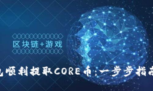 如何使用TP钱包顺利提取CORE币：一步步指南，让你轻松上手