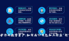 保护你的数字资产：如何