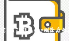 丢了爱心宝藏？TP钱包Ap