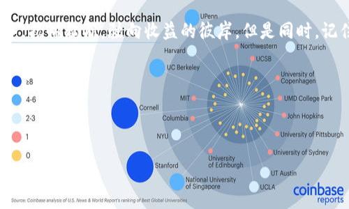 中本聪tp钱包怎么质押

在加密货币领域，持有数字资产并将其用于质押（Staking）已经成为了一种流行的投资策略。今天，我们要聊聊如何在中本聪TP钱包中进行质押。

什么是质押？

质押就像是在银行存钱，只不过这里的“银行”是区块链网络。通过质押，你可以将你的数字货币锁定在钱包中，从而为网络提供支持，并获得奖励。这就像是支持你的“数字朋友”，而这些朋友在区块链的世界里保证交易的安全和可靠性。


中本聪TP钱包简介

中本聪TP钱包是一款相对新兴的钱包，它不仅支持多种数字资产的存储功能，还具备友好的用户界面和较强的安全性。就像一位专业的保镖，守护着你的每一份资产。同时，它也允许用户通过质押获得收益，提升投资回报率。


准备质押前的步骤

在开始质押之前，确保你已经做好了以下准备：
ul
li注册并下载好中本聪TP钱包应用/li
li确保你有一定数量的加密货币，比如比特币、以太坊等/li
li了解相关的质押规则和收益计算方法/li
li保持设备和钱包安全，使用强密码和双因素认证/li
/ul


如何在中本聪TP钱包中进行质押

步骤其实并不复杂，就请你系好安全带，准备开始这段旅程吧！

ol
li登录钱包： 首先打开中本聪TP钱包，输入你的密码解锁钱包。别忘了，保护好你的密码，就像保护你的牙刷一样，只有你能用！/li

li选择资产： 登录后，你会看到钱包界面显示的各类资产。选择你想质押的数字资产。例如，如果你选择的是以太坊，点击以太坊图标。/li

li找到质押选项： 在资产详情页面中，有一个明显的“质押”按钮。就像商店里打折的商品，看到按钮时别犹豫，点击它！/li

li输入质押数量： 系统会提示你输入希望质押的数量。选择适合自己的数量，量入为出，毕竟谁还没点小烦恼呢？/li

li确认质押：最后，确认你的质押信息，检查无误后就可以点击“确认质押”按钮。就像是签署一个重要的合同，必须仔细检查，确保没有错漏。/li
/ol

质押的收益与风险

虽然质押可以为你带来丰厚的回报，但同时也伴随着一定的风险。就像高风险投资与高回报之间的博弈。所以，在质押之前了解相关的收益率、解锁时间和可能的损失是非常重要的。


如何查看质押的进度和收益？

在中本聪TP钱包中，你可以随时查看质押的进度和收益。步骤也很简单：
ul
li再次登录钱包，点击“资产”页面/li
li查找已质押的资产，会有收益信息和质押状态/li
/ul

通过这种方式，你可以对自己的投资策略进行调整，比如说如果收益不如预期，那么或许可以选择更有利的资产进行质押，不断自己的投资组合。



质押攻略与小贴士

在这里，我们为你准备一些质押时的小贴士，帮助你事半功倍：
ul
li关注市场动态：市场行情时常变动，通过关注加密货币新闻、论坛、社交媒体等途径获取最新消息，可以帮助你找到最佳质押时机。/li
li多样化投资：不要把所有的鸡蛋放在一个篮子里，可以选择不同的资产进行质押，以减少风险。/li
li定期检查：定期检查质押收益和市场情况，根据需要及时调整质押策略。/li
li参与社区：加入相关社区，交流质押经验和心得，大家可以互相学习，共同进步。/li
/ul


总结

中本聪TP钱包的质押功能为用户提供了创造投资收益的良好机会。只需简单几步，你就可以在区块链的海洋中，扬帆起航，驶向收益的彼岸。但是同时，记住要关注风险、市场动态和定期维护自己的投资组合。就像在打麻将，你的牌好，但打得不妙，也不一定能赢哦！



希望本文能为你解答“如何在中本聪TP钱包进行质押”的疑问，如果你还有其它问题，随时欢迎你来提问！

中本聪,tp钱包,质押,数字资产/guanjianci