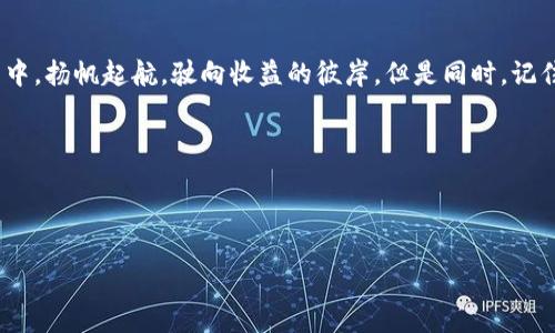 中本聪tp钱包怎么质押

在加密货币领域，持有数字资产并将其用于质押（Staking）已经成为了一种流行的投资策略。今天，我们要聊聊如何在中本聪TP钱包中进行质押。

什么是质押？

质押就像是在银行存钱，只不过这里的“银行”是区块链网络。通过质押，你可以将你的数字货币锁定在钱包中，从而为网络提供支持，并获得奖励。这就像是支持你的“数字朋友”，而这些朋友在区块链的世界里保证交易的安全和可靠性。


中本聪TP钱包简介

中本聪TP钱包是一款相对新兴的钱包，它不仅支持多种数字资产的存储功能，还具备友好的用户界面和较强的安全性。就像一位专业的保镖，守护着你的每一份资产。同时，它也允许用户通过质押获得收益，提升投资回报率。


准备质押前的步骤

在开始质押之前，确保你已经做好了以下准备：
ul
li注册并下载好中本聪TP钱包应用/li
li确保你有一定数量的加密货币，比如比特币、以太坊等/li
li了解相关的质押规则和收益计算方法/li
li保持设备和钱包安全，使用强密码和双因素认证/li
/ul


如何在中本聪TP钱包中进行质押

步骤其实并不复杂，就请你系好安全带，准备开始这段旅程吧！

ol
li登录钱包： 首先打开中本聪TP钱包，输入你的密码解锁钱包。别忘了，保护好你的密码，就像保护你的牙刷一样，只有你能用！/li

li选择资产： 登录后，你会看到钱包界面显示的各类资产。选择你想质押的数字资产。例如，如果你选择的是以太坊，点击以太坊图标。/li

li找到质押选项： 在资产详情页面中，有一个明显的“质押”按钮。就像商店里打折的商品，看到按钮时别犹豫，点击它！/li

li输入质押数量： 系统会提示你输入希望质押的数量。选择适合自己的数量，量入为出，毕竟谁还没点小烦恼呢？/li

li确认质押：最后，确认你的质押信息，检查无误后就可以点击“确认质押”按钮。就像是签署一个重要的合同，必须仔细检查，确保没有错漏。/li
/ol

质押的收益与风险

虽然质押可以为你带来丰厚的回报，但同时也伴随着一定的风险。就像高风险投资与高回报之间的博弈。所以，在质押之前了解相关的收益率、解锁时间和可能的损失是非常重要的。


如何查看质押的进度和收益？

在中本聪TP钱包中，你可以随时查看质押的进度和收益。步骤也很简单：
ul
li再次登录钱包，点击“资产”页面/li
li查找已质押的资产，会有收益信息和质押状态/li
/ul

通过这种方式，你可以对自己的投资策略进行调整，比如说如果收益不如预期，那么或许可以选择更有利的资产进行质押，不断自己的投资组合。



质押攻略与小贴士

在这里，我们为你准备一些质押时的小贴士，帮助你事半功倍：
ul
li关注市场动态：市场行情时常变动，通过关注加密货币新闻、论坛、社交媒体等途径获取最新消息，可以帮助你找到最佳质押时机。/li
li多样化投资：不要把所有的鸡蛋放在一个篮子里，可以选择不同的资产进行质押，以减少风险。/li
li定期检查：定期检查质押收益和市场情况，根据需要及时调整质押策略。/li
li参与社区：加入相关社区，交流质押经验和心得，大家可以互相学习，共同进步。/li
/ul


总结

中本聪TP钱包的质押功能为用户提供了创造投资收益的良好机会。只需简单几步，你就可以在区块链的海洋中，扬帆起航，驶向收益的彼岸。但是同时，记住要关注风险、市场动态和定期维护自己的投资组合。就像在打麻将，你的牌好，但打得不妙，也不一定能赢哦！



希望本文能为你解答“如何在中本聪TP钱包进行质押”的疑问，如果你还有其它问题，随时欢迎你来提问！

中本聪,tp钱包,质押,数字资产/guanjianci