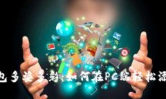 让你的TP钱包多姿多彩：如