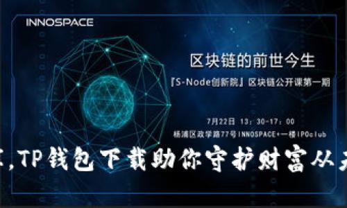 “钱包如金库，TP钱包下载助你守护财富从未如此简单！”