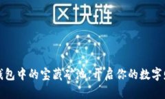 轻松挖掘TP钱包中的宝藏矿