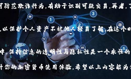 在加密货币的世界中，TP钱包（Token Pocket）是一种广受欢迎的钱包应用，用户可以通过它进行数字资产的存储、转移和管理。那么，TP钱包能否追踪地址呢？我们来详细探讨这个问题。

### 一、什么是TP钱包？
TP钱包是一款功能强大的数字货币钱包应用，支持多种加密资产的管理，包括但不限于以太坊、比特币等主流货币。用户可以通过TP钱包进行资产的接收、发送和交换，同时也能参与各种去中心化金融（DeFi）项目。它的用户界面友好，操作简便，因此吸引了大量的数字资产用户。

### 二、追踪地址的基本概念
追踪地址，通常指的是对一个加密货币地址的交易活动进行监控。每个加密资产的交易记录都会被记录在区块链上，任何人都能查看到公开的交易信息。这一特性使得区块链在透明性方面具有无可替代的优势。通过区块链浏览器，用户能轻松查找某个地址的交易历史，了解其资产流入与流出情况。

### 三、TP钱包的功能
TP钱包除了基本的资产管理功能外，还提供了丰富的区块链服务。用户可以通过它，方便地参与去中心化应用（dApp），如去中心化交易所（DEX）、借贷平台、NFT市场等。而关于追踪地址，TP钱包本身似乎并没有内置的地址追踪功能。

### 四、如何追踪加密货币地址
如果你希望追踪某个加密货币地址的交易记录，通常需要借助一些工具或应用。市面上有许多区块链浏览器，比如Etherscan、Blockchair等。通过这些工具，你只需输入目标地址，就能查看与该地址相关的所有交易数据。

### 五、TP钱包与区块链浏览器的结合
尽管TP钱包本身不提供地址追踪的功能，但用户在使用TP钱包时，可以利用区块链浏览器来监控其所持有资产的活动。例如，若你在TP钱包中存有以太坊或其他ERC-20代币，可以在Etherscan上输入自己的地址，实时查看所有的交易记录和余额变化。

### 六、为什么要追踪地址？
追踪加密货币地址对于多种原因都至关重要。首先，它能够帮助投资者及时了解资产的变动，以便做出快速的决策。其次，追踪可防范欺诈行为，有助于识别可疑交易。再者，了解特定地址的交易历史也有助于进行市场分析，判断行情走势。

### 七、怎样保持匿名性？
谁还没点小烦恼呢？在越来越重视隐私的今天，如何在追踪时保持匿名就成了一个难题。一些人可能希望隐藏自己的交易活动，以保护个人资产不被他人轻易了解。在这个时候，你可以考虑使用一些隐私币，比如门罗币（Monero），它们设计有更高的隐私保护机制。

### 八、总结
总之，TP钱包虽然没有内置的地址追踪功能，但用户依然可以通过区块链浏览器来轻松追踪其资产的活动。在数字货币的世界中，保持信息的透明性与隐私性是一个永恒的主题，找到适合自己的追踪和隐私保护方式，才能更好地享受这一新兴科技带来的便捷与乐趣。

在这一过程中，无论你是出于投资、分析市场还是保护隐私的需求，了解如何有效地使用工具，并运用好这些资源，将会大大提升你的加密货币使用体验。希望以上内容能为你答疑解惑，也带来一些轻松的思考。